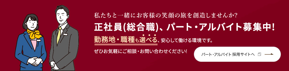 正社員（総合職）、パート・アルバイト募集中