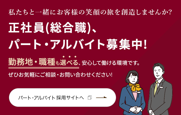 正社員（総合職）、パート・アルバイト募集中