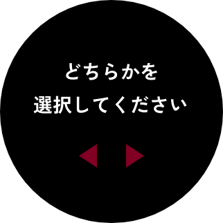 どちらかを選択してください